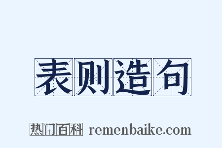 表则造句是什么意思的图片